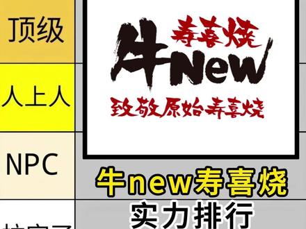 从夯到拉 锐评一下牛new寿喜烧 #内容过于真实 #从夯到拉 #夯爆了 #牛new寿喜烧 #海底捞