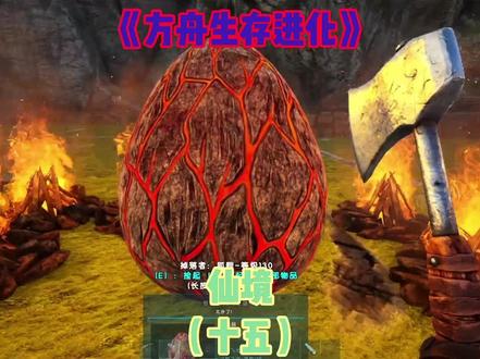 方舟:生存(仙境)十五 #游戏 #方舟生存进化