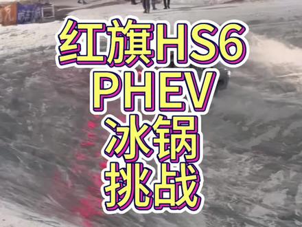 红旗冰锅挑战赛,零下20℃连转20圈 #这是我看过最猛的刷冰锅了
#红旗HS6成功挑战2026第一冰锅
