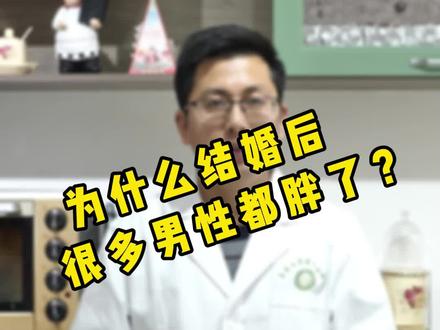 为什么很多男性结婚后容易发胖,答案来了#医学科普 #涨知识 #婚后变胖