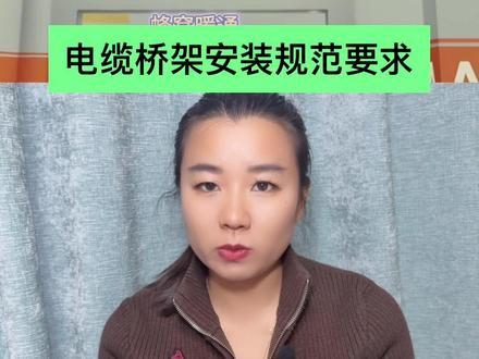 电缆桥架安装规范要求#电缆 #装修 #空调#机电 #知识科普