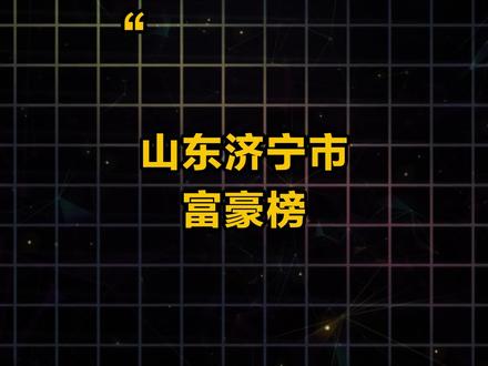 山东济宁市富豪榜#关注山东 #山东省经济 #山东榜单 #济宁经济发展 #硬核山东