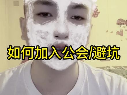 如何加入一个好的公会#抖音直播 #电脑直播#直播伴侣权限