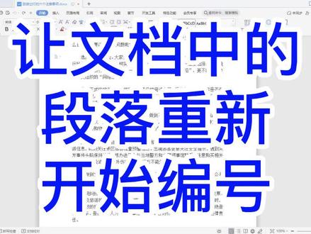 #wps让文档中的段落重新开始编号#办公技巧 #wps文字