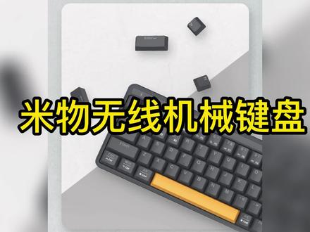 入门级米物蓝牙机械键盘|6种酷炫灯光 #机械键盘 #蓝牙键盘 #数码科技 #数码产品 #好物推荐 #电子产品