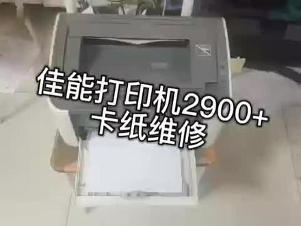 佳能打印机2900打印卡纸维修传感器方法过程分享#复印机维修 #电子产品 #办公设备 #电脑组装定制 #服务至