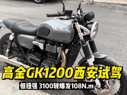 国产公升级摩托车高金GK1200 西安迎来试驾车 电子油门牵引力控制 #高金GK1200 #国产大排