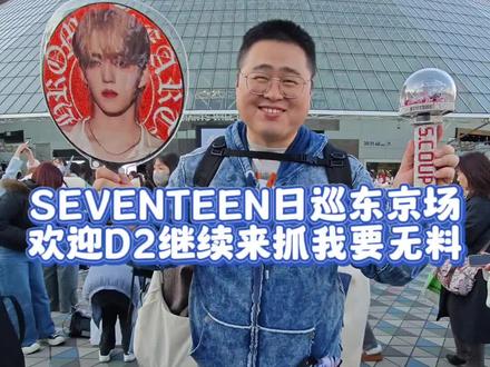 SEVENTEEN日巡东京场欢迎D2来抓我要无料 #SEVENTEEN日巡 #SEVENTEEN演唱会 #崔胜澈 #端午敷敷莱昂 #克拉