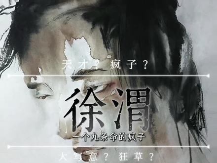 徐渭,天才?疯子?#人文星闪耀计划 #历史人物 #艺术