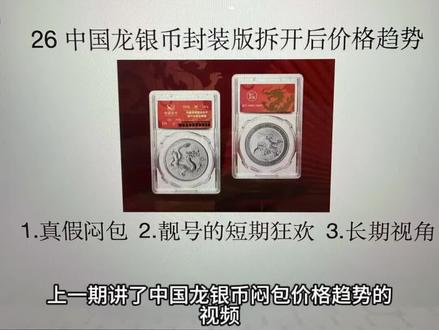 中国龙银币拆开后号码价格趋势,仅代表个人观点,大佬轻喷!#中国龙银币 #龙银币 #龙银币闷包 #闷包 #金币云商
