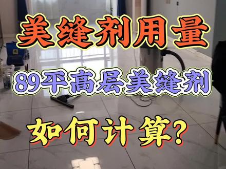 美缝剂用量如何计算?89平经典2居室户型,美缝剂用量表,不看后悔噢#美缝 #瓷砖美缝 #高端美缝 #美缝配色 #美缝教学 #搏彩美缝剂 #装修 #邯郸美缝#美缝剂