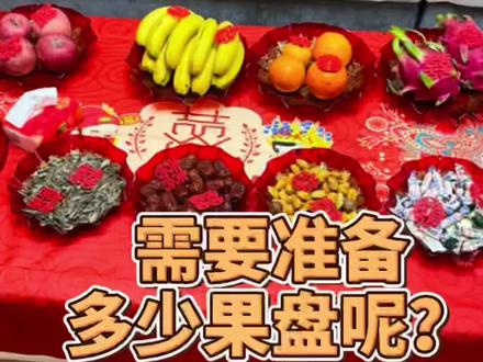 结婚需要准备几个果盘,有什么讲究呢#结婚 #吾家有囍 #备婚 #吾家有喜 #囍 #喜结良缘 #备婚好物分享 #备婚日常 #我们结婚啦 #结婚果盘