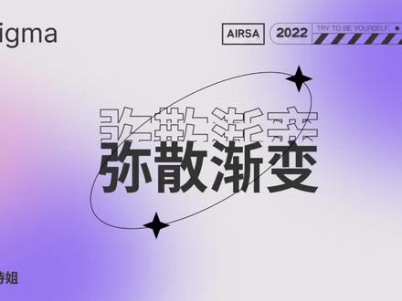 #中视频伙伴计划 UI入门弥散渐变#ui设计 #教程 #figma #干货分享