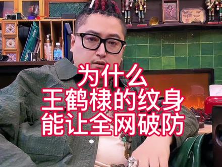 王鹤棣的纹身#王鹤棣 #上海纹身