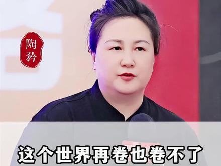 这个世界再卷也卷不了真正有能力的人 #陶矜 #学习 #思维