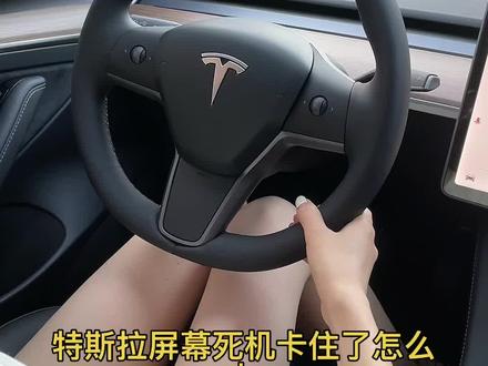 特斯拉的大屏幕卡住了死机了,怎么办?#汽车小姐姐 #汽车知识 #特斯拉model3 #特斯拉