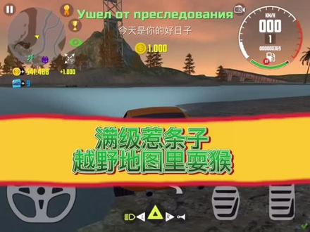 #汽车模拟器2 #模拟驾驶游戏 今天惹条子惹到了满级,加的钱数是有史以来最多的1000元!!来看看是怎样做到的吧!#热门 #抖音汽车 #五星好市民@GMU车神(新年快乐) @GMX车神(新年快乐) @火力全开2玩家(欢度元旦)