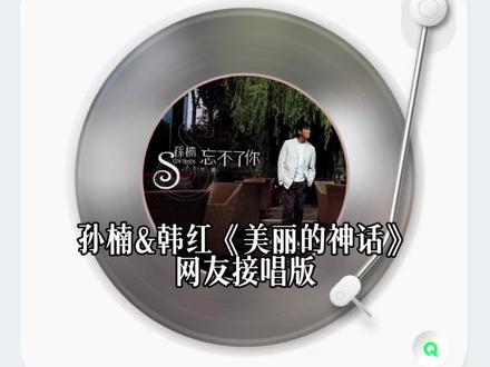 孙楠&韩红《美丽的神话》网友接唱版 一人一句歌词,误闯天家!#美丽的神话 #音乐一响年味拉满 #抖音新春特别会 #一人一句歌词