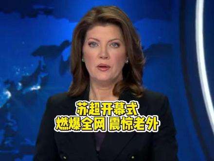 中国苏超开幕式的视频意外席卷海外社交平台!#外网看中国 #苏超开幕式