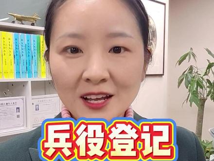 高三考生家长,您家孩子的兵役登记完成了吗? #兵役登记 #高三 #2026高考 #高三家长必看