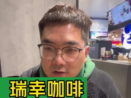 瑞幸咖啡,直营?加盟?一查就知道!#大韭哥#瑞幸咖啡 #餐饮 #创业#开店