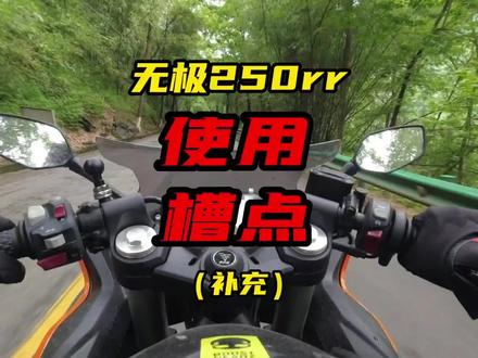 一定是被雨泡胖了,害,回程ing,划重点这套投屏汽车都没几家用了,咋就这么多厂都用呢?不理解#无极250rr #无极摩托