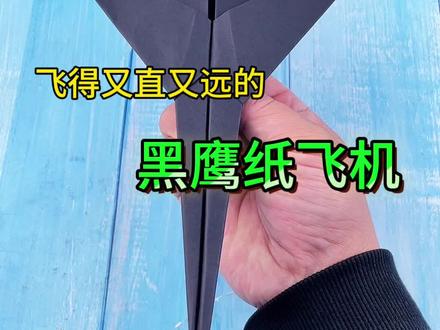 飞得又直又远的黑鹰纸飞机! #手工 #折纸 #纸飞机