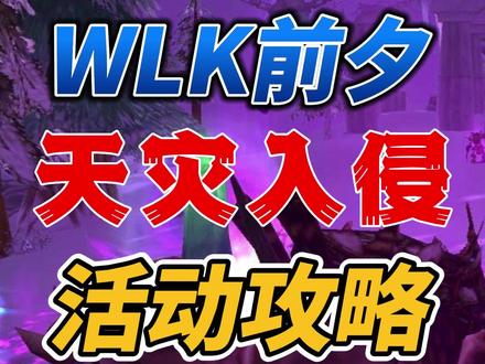 WLK前夕天灾入侵活动攻略大全!#魔兽世界 #魔兽世界怀旧服 #巫妖王之怒 #天灾入侵