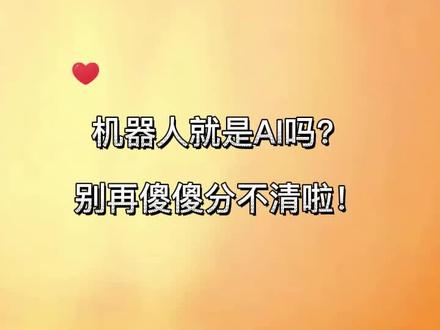 机器人就是AI吗?别再傻傻分不清啦!1分钟带你了解机器人和AI的关系~ #机器人 #人工智能