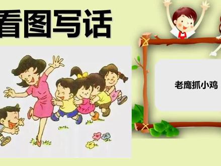 40、二年级看图写话:老鹰抓小鸡,教育孩子把游戏过程写清楚
