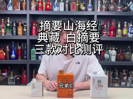 摘要山海经、摘要典藏、摘要珍品,三款对比测评,谁的品质最强#摘要山海经 #摘要珍品 #摘要典藏 #金沙酒 #白酒测评