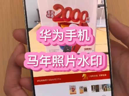 华为手机最新版本新增马年照片水印#华为 #华为手机 #鸿蒙 #华为手机小技巧 #精美通讯