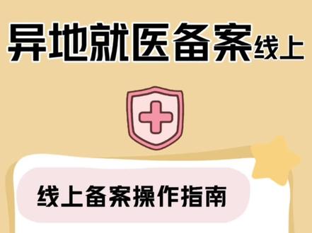 【渝宝说医保】本期说异地就医线上备案操作指南!不用跑线下,一分钟搞定(还有撤销方式哦)#异地就医 #异地就医备案如何操作 #医保 #医保报销 #重庆医保 @抖音小助手 @DOU+小助手