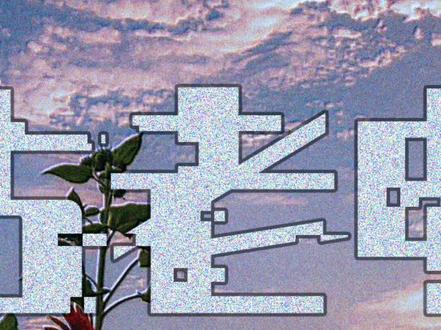 最近爆火的复古风蒸汽波老电视效果,用 #剪映 就可以轻松制作~ #用剪映出大片