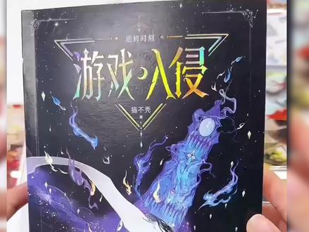 “她相信自己做出的每一个决定。”大女主无cp神作《#游戏入侵 》实体书第二册来了!限时一分钟的亲签,速来抢!#猫不秃 #虞寻歌 #小说 #载酒寻歌