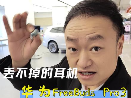 丢不掉的FreeBuds Pro3,你丢了花粉携手帮你找回来!