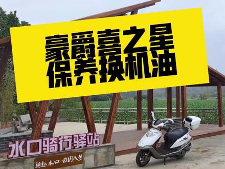 保养-豪爵喜之星HJ100T-7C-换机油