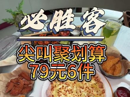 必胜客79元足足6件套还能选新品,这太划算了吧。员工都团了好多份#必胜客 #必胜客79元6件套 #必胜客披萨 #披萨披萨 #必胜客榴莲披萨