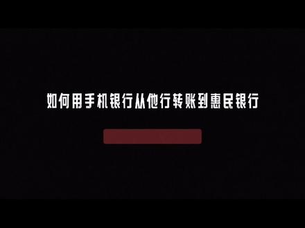 让我们来看看如何用他行手机银行转账到惠民银行。#文安县惠民村镇银行