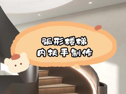 酷家乐楼梯教学又双叒叕来了,三步搞定楼梯扶手,快去试试吧
#室内设计 #设计师日常 #商业空间设计 #楼梯设计 #酷家乐 #酷家乐教学