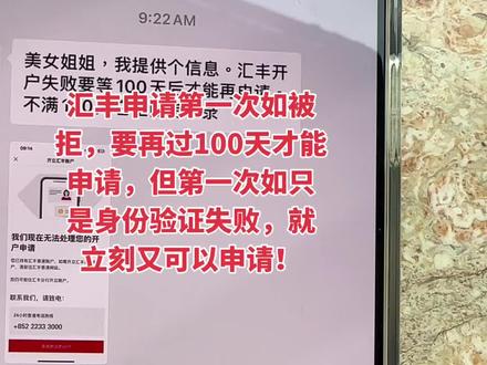 香港汇丰第一次被拒后,过100天记录才可以消掉 汇丰线上申请有两种失败结果,一种是成功申请进入审核阶段,可能资料填写不对,被短信来拒绝了,这个情况要过100天再来,另一种是当场显示身份验证失败,这个情况可以立刻再次申请#汇丰银行 #汇丰开户 #汇丰one #汇丰失败