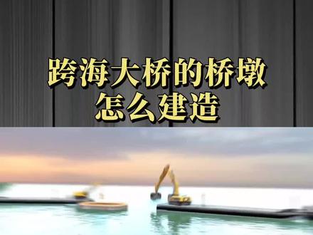 叹为观止的天才构思,跨海大桥的桥墩如何建造的?看得我冷汗直冒! #科普知识