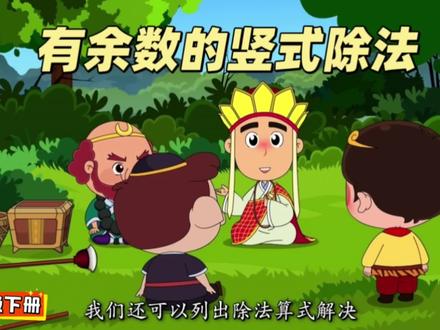 🔥二年级家长必看!寒假预习直接躺赢
👩🏆2026春新人教版二下数学预习动画,全38集来啦!
每天10分钟⏰,像“有余数的竖式除法”这类重难点,用趣味动画一讲就懂👌。
下学期时间短,进度快,寒假提前吃透知识点📚,开学直接稳坐前排💺,赢在起跑线🚀 #二年级数学 #寒假预习 #数学动画 #人教版数学 #丁丁数学乐园