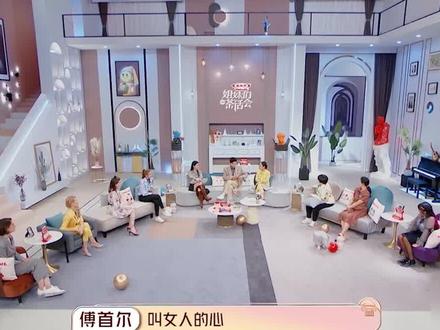 #姐妹们的茶话会 傅首尔谈男女思维差异,太真实了