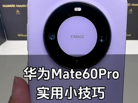 华为mate60pro灵动岛设置#华为 #华为mate60 #数码科技 #教程