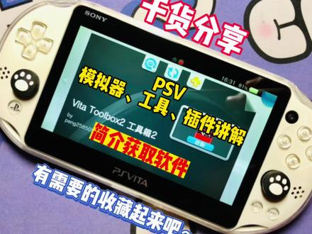 干货分享-psv实用软件 #掌机 #怀旧 #科技改变生活 #这波操作很秀 #游戏机 #科技 #一起玩游戏 #怀旧经典