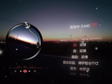 睡前静静地听首歌吧! 在《黑夜中》心慢慢静,睡意缓缓来,今夜安枕。#梁博 #黑夜中