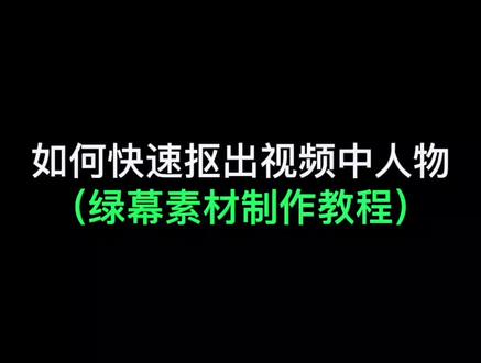 教你如何快速抠出视频中人物放入不同场景,制作人物绿幕素材方法#教程 #制作绿幕素材教程 #绿幕