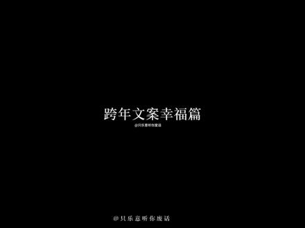 跨年文案|友情|爱情|梦女
