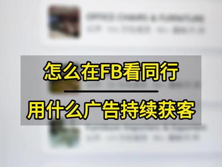 怎么在FB看同行用的什么广告持续获客#facebook跨境电商 #facebook广告 #facebook运营 #跨境电商 #外贸